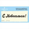 Штамп "С Новосельем!" NCN002