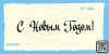 Штамп "С Новым Годом!" NCNG007