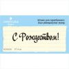 Штамп "С Рождеством!" NCNG008