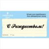 Штамп "С Рождеством!" NCNG009