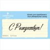 Штамп "С Рождеством!" NCNG010