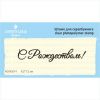 Штамп "С Рождеством!" NCNG014