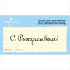 Штамп "С Рождеством!" NCNG015