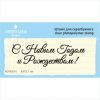 Штамп "С новым Годом и Рождеством!" NCNG016