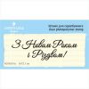 Штамп "З Новим Роком і Різдвом!" NCNG016u