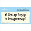 Штамп "С Новым Годом и Рождеством!" NCNG019