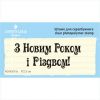 Штамп "З Новим Роком і Різдвом!" NCNG019u