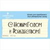 Штамп "С Новым Годом и Рождеством!" NCNG022