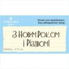 Штамп "З Новим Роком і Різдвом!" NCNG022u