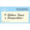Штамп "С Новым Годом и Рождеством!" NCNG023