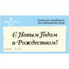 Штамп "С Новым Годом и Рождеством!" NCNG025