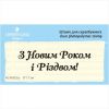 Штамп "З Новим Роком і Різдвом!" NCNG025u