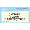 Штамп "С Новым Годом и Рождеством!" NCNG028