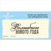 Штамп "Волшебного Нового Года" NCNG041