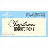Штамп "Чарівного Нового Року" NCNG041u