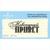Штамп "Новогодний ПРИВЕТ" NCNG044