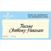 Штамп "Письмо Святому Николаю" NCNG051