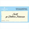 Штамп "Лист до Святого Миколая" NCNG051u