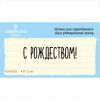 Штамп "С РОЖДЕСТВОМ!" NCNG052
