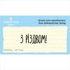 Штамп "З РІЗДВОМ!" NCNG052u