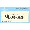 Штамп "С днём св. Николая" NCNG054