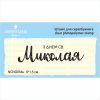 Штамп "З днем св. Миколая" NCNG054u