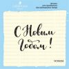 Штамп "С Новым Годом!" NCNG055