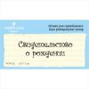 Штамп "Свидетельсво о рождении" NCR002