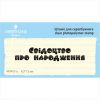 Штамп "Свідоцтво про народження" NCR011u