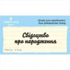 Штамп "Свідоцтво про народження" NCR012u