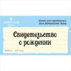 Штамп "Свидетельство о рождении" NCR015