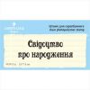 Штамп "Свідоцтво про народження" NCR015u