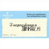 Штамп "З народженням дівчинки!" NCRR001u