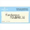 Штамп "С рождением мальчика!" NCRR002
