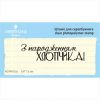 Штамп "З народженням хлопчика!" NCRR002u