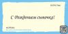Штамп "С Рождением сыночка!" NCRR004