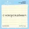Штамп "с новорождённым" NCRR005