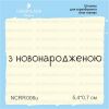 Штамп "з новонародженою" NCRR006u