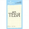 Штамп "для ТЕБЯ" NDT010