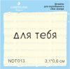 Штамп "для тебя" NDT013