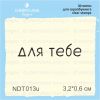 Штамп "для тебе" NDT013u