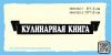 Штамп "Кулинарная книга" набор из 2х штампов NKK062