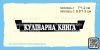 Штамп "Кулінарна книга" набор из 2х штампов NKK062u