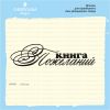 Штамп "Книга Пожеланий" NKP001