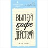 Штамп "выпей кофе и действуй"  NKT003
