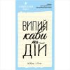 Штамп "випий кави та дій"  NKT003u