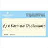 Штамп "Для Кого-то Особенного"  NL024