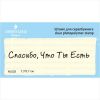 Штамп "Спасибо, Что ты Есть"  NL025
