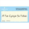 Штамп "Я так сумую за тобою"  NL026u