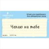 Штамп "Чекаю На Тебе"  NL027u